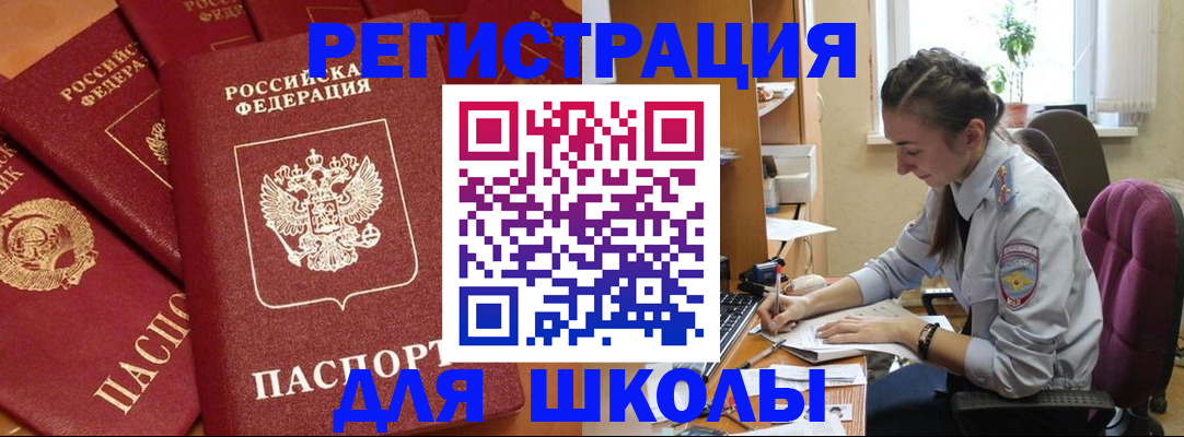 временная регистрация для школы в Дальнегорске